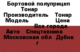 Бортовой полуприцеп Тонар 974614 › Производитель ­ Тонар › Модель ­ 974 614 › Цена ­ 2 040 000 - Все города Авто » Спецтехника   . Московская обл.,Дубна г.